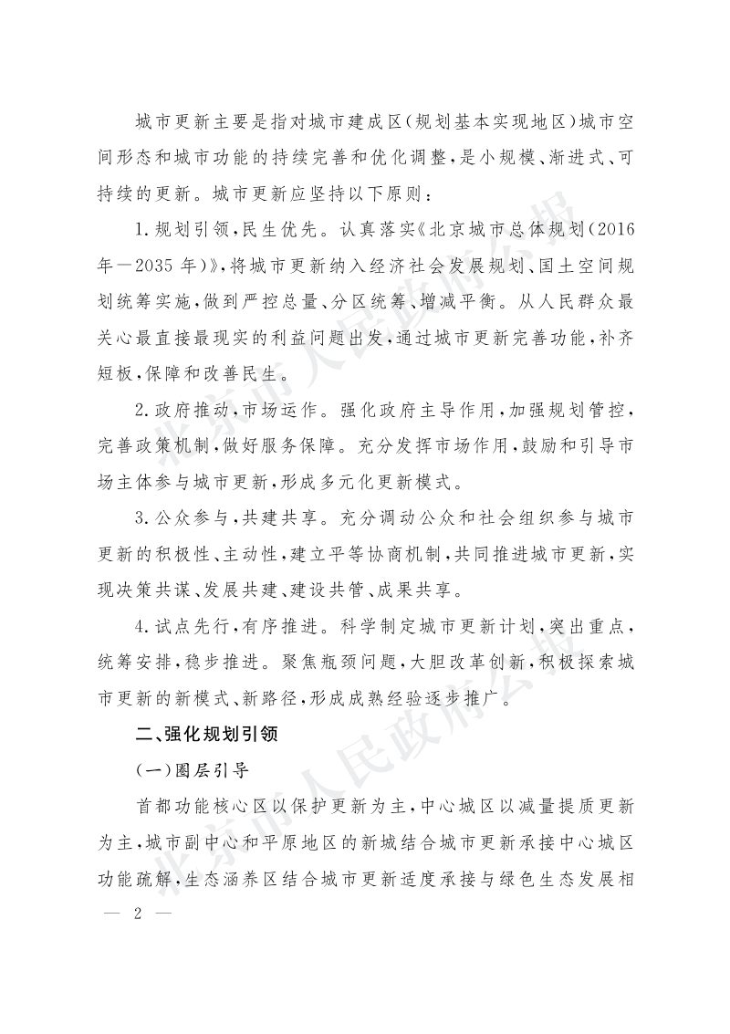 北京市人民政府关于实施城市更新行动的指导意见（京政发〔2021〕10号）第2页