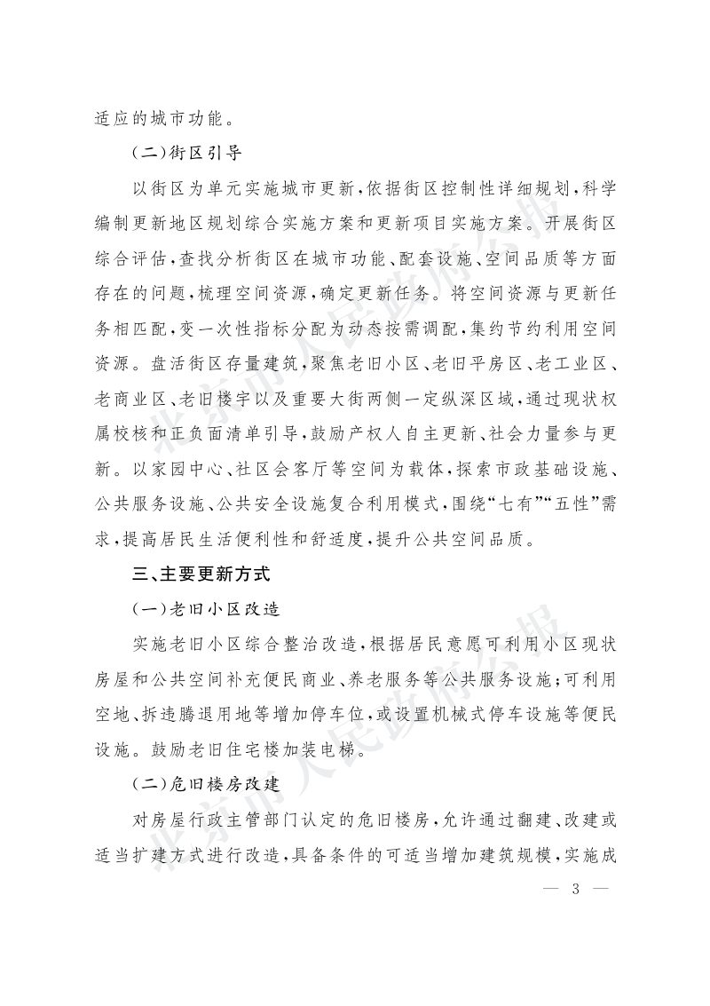 北京市人民政府关于实施城市更新行动的指导意见（京政发〔2021〕10号）第3页