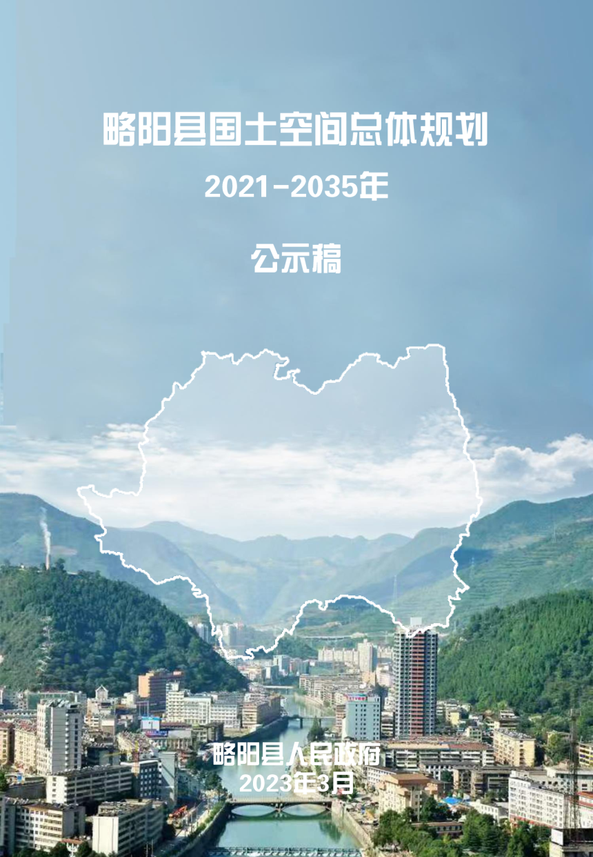 陕西省略阳县国土空间总体规划（2021-2035年）-1