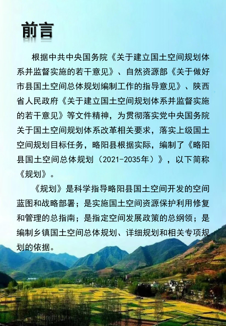 陕西省略阳县国土空间总体规划（2021-2035年）-2