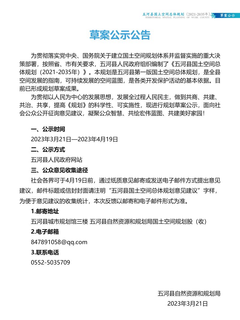 安徽省五河县国土空间总体规划（2021-2035年）第2页