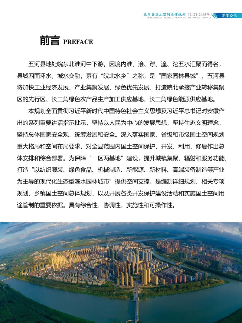 安徽省五河县国土空间总体规划（2021-2035年）第3页