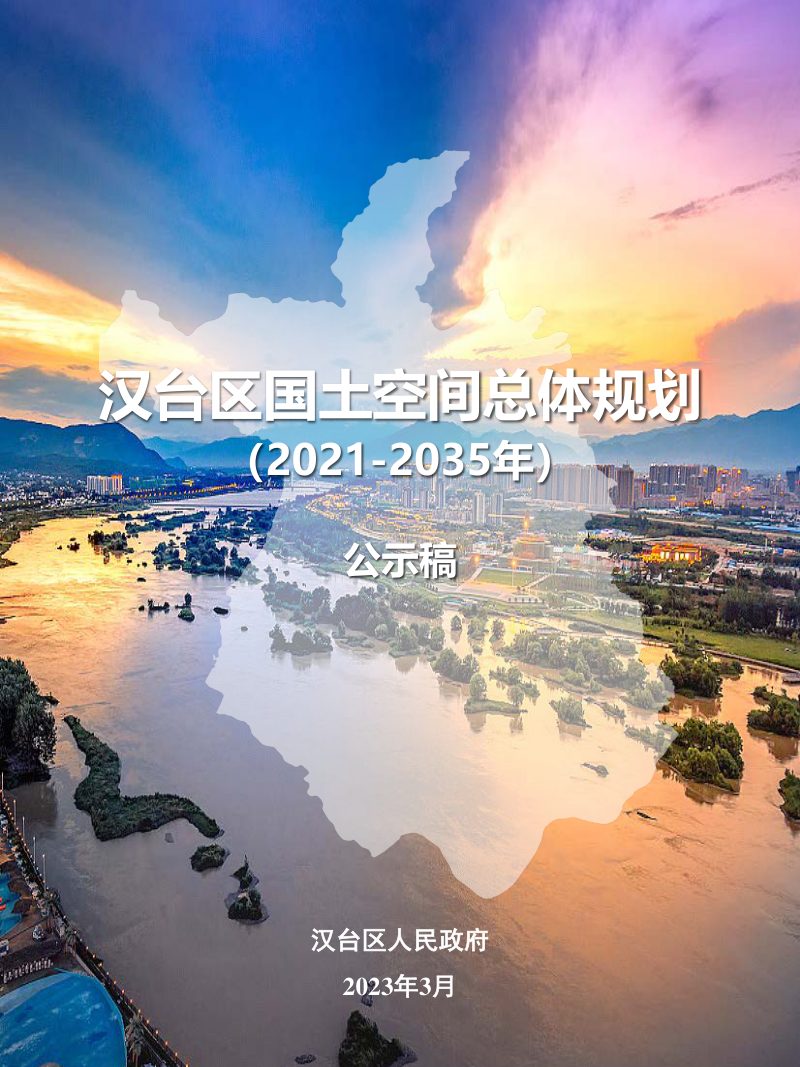 陕西省汉中市汉台区国土空间总体规划（2021-2035年）第1页