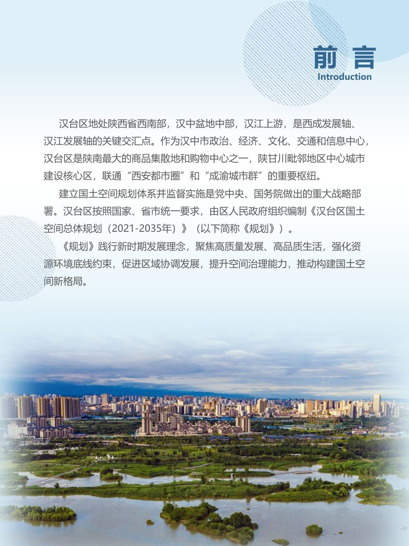 陕西省汉中市汉台区国土空间总体规划（2021-2035年）第2页