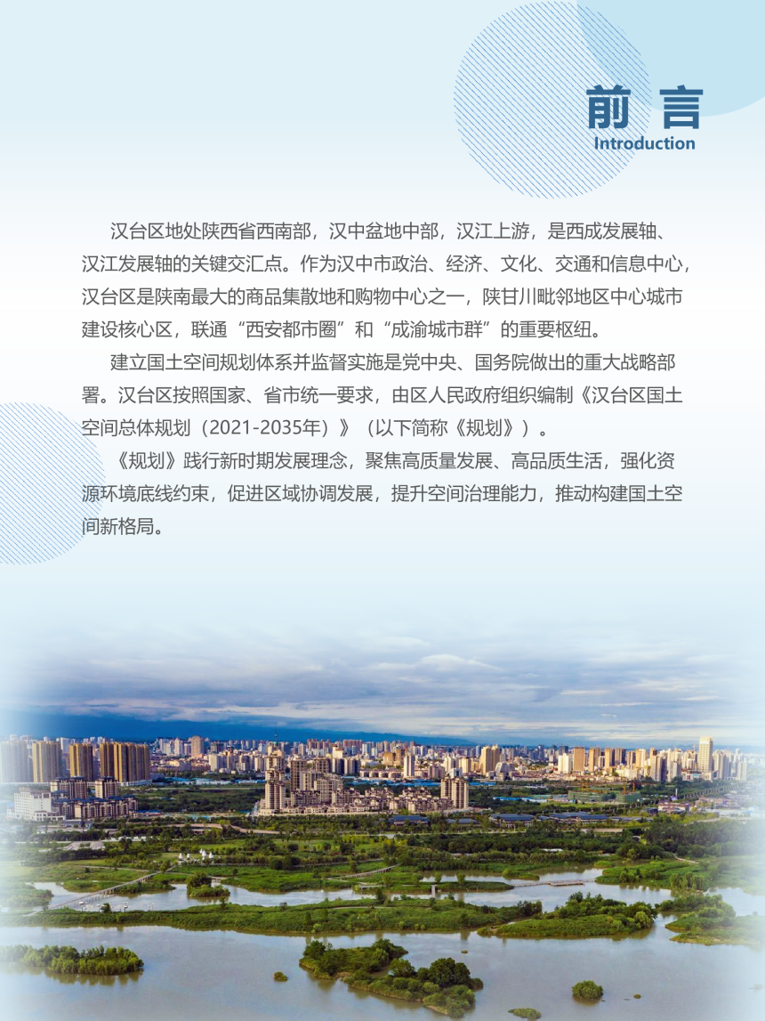 陕西省汉中市汉台区国土空间总体规划（2021-2035年）-2