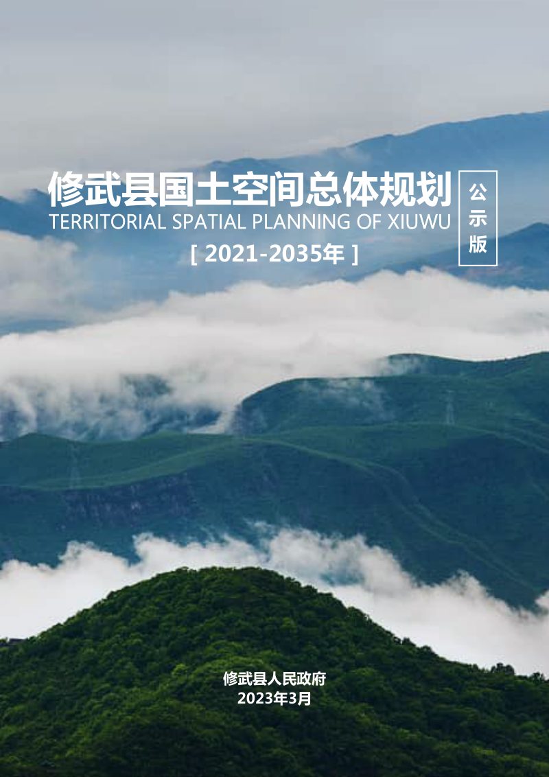河南省修武县国土空间总体规划（2021-2035年）第1页