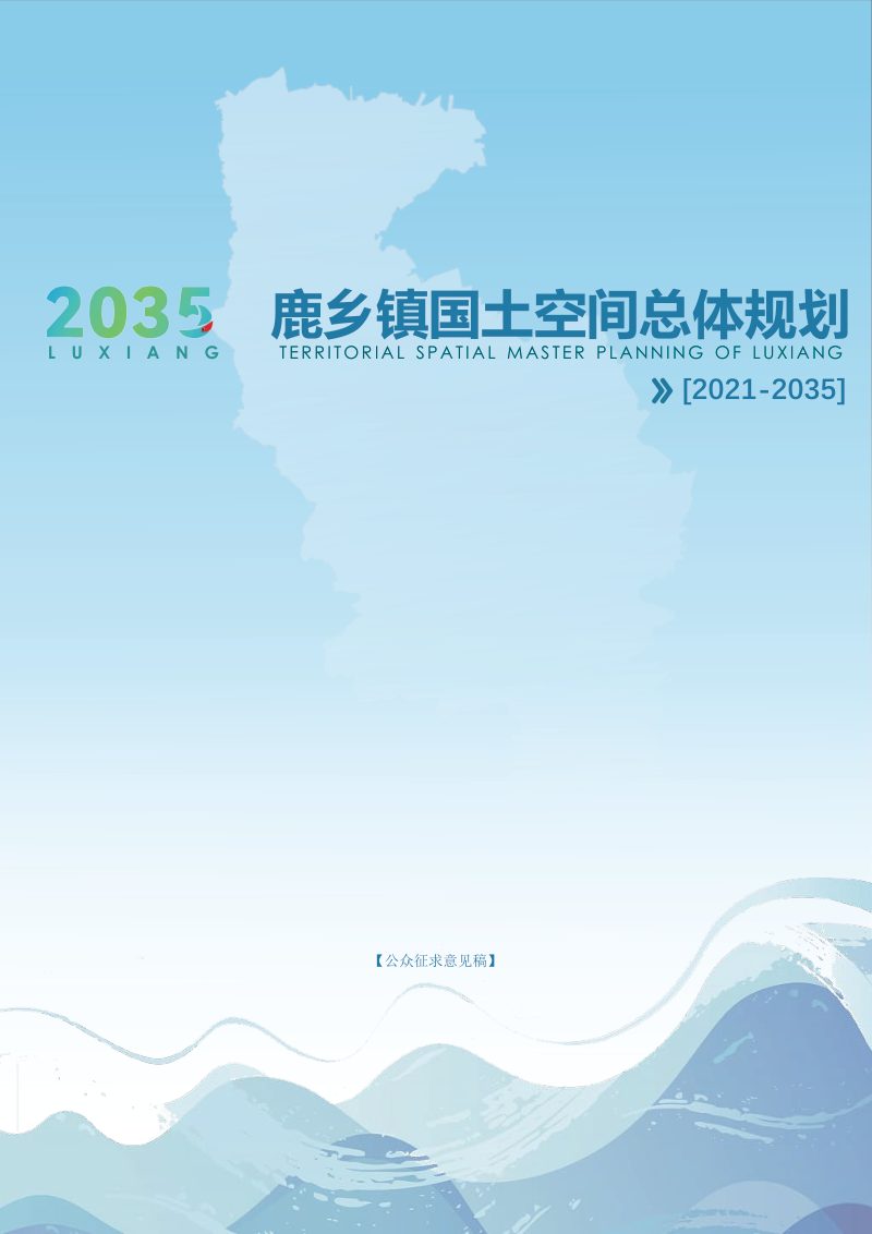 长春市双阳区鹿乡镇国土空间总体规划（2021-2035年）第1页