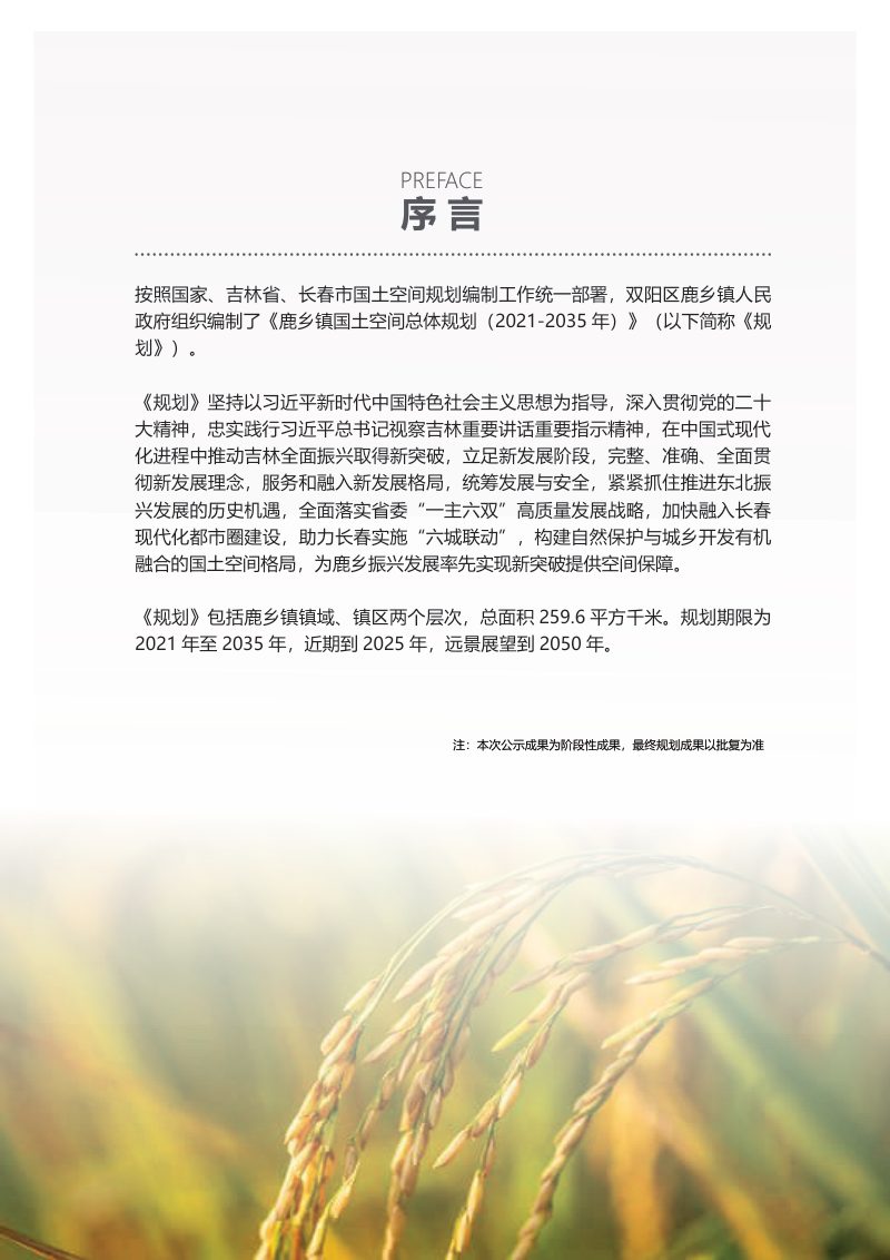 长春市双阳区鹿乡镇国土空间总体规划（2021-2035年）第2页
