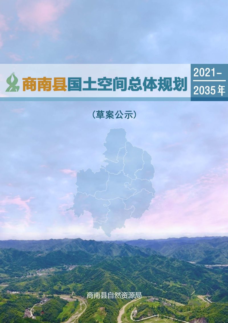 陕西省商南县国土空间总体规划（2021-2035年）第1页