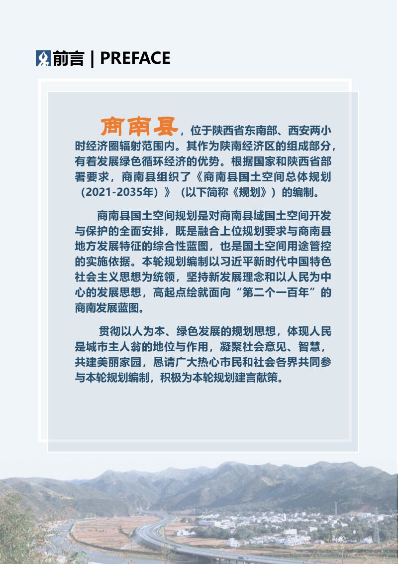 陕西省商南县国土空间总体规划（2021-2035年）第2页
