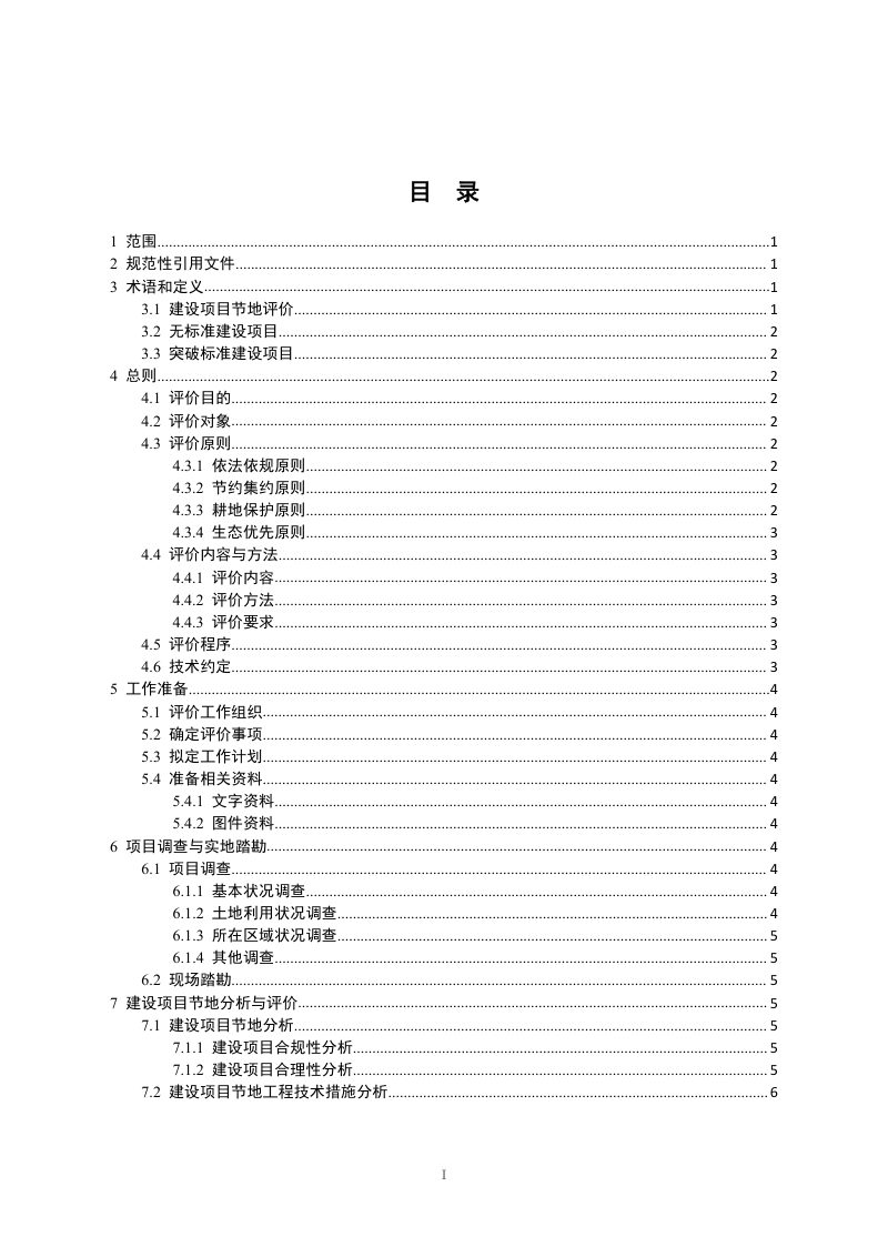 宁夏回族自治区建设项目节地评价规程（试行）第2页