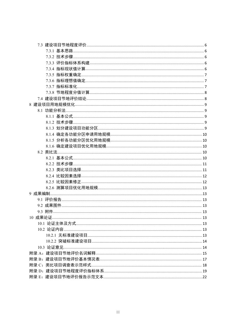 宁夏回族自治区建设项目节地评价规程（试行）第3页