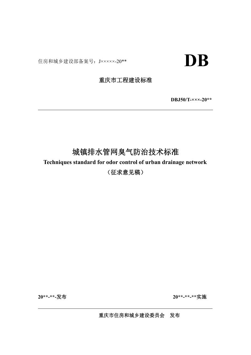 重庆市《城镇排水管网臭气防治技术标准 》（征求意见稿）第1页