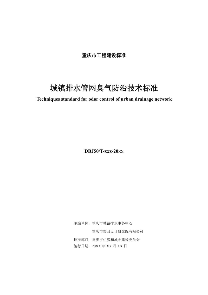 重庆市《城镇排水管网臭气防治技术标准 》（征求意见稿）第2页