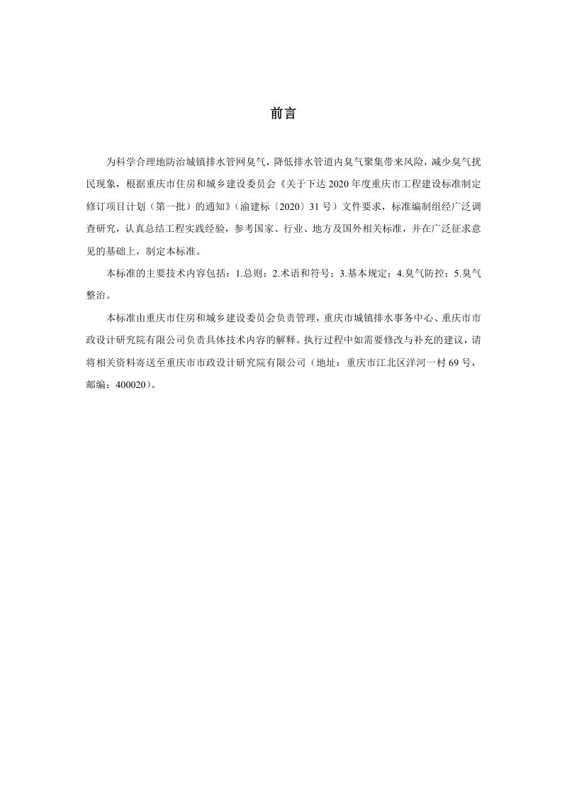 重庆市《城镇排水管网臭气防治技术标准 》（征求意见稿）第3页