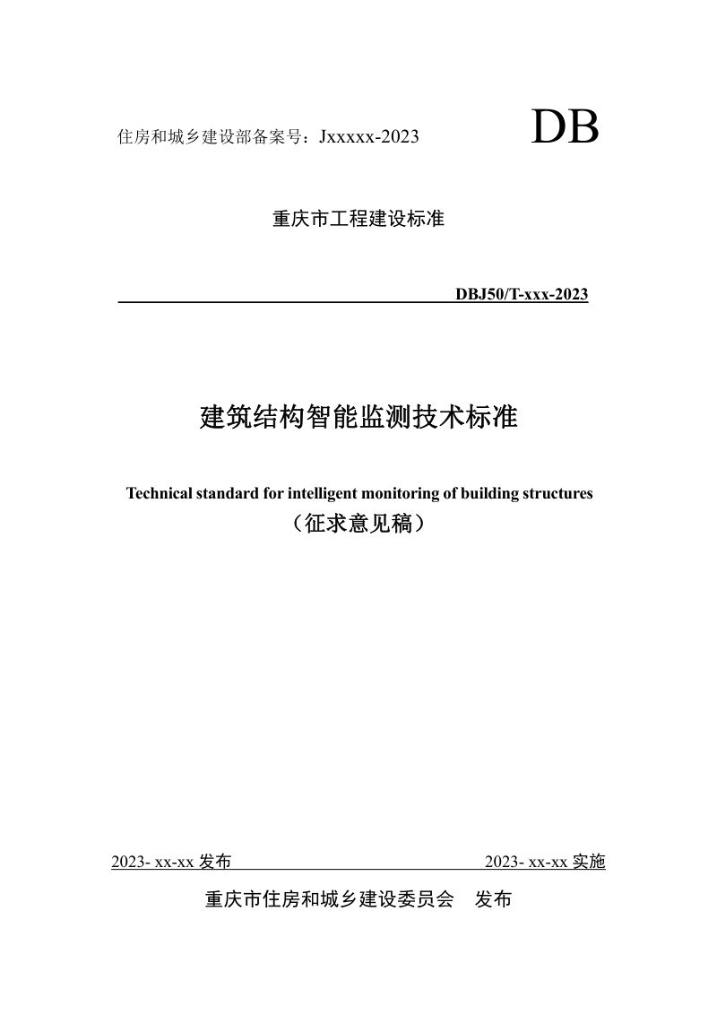 重庆市《建筑结构智能监测技术标准 》（征求意见稿）第1页