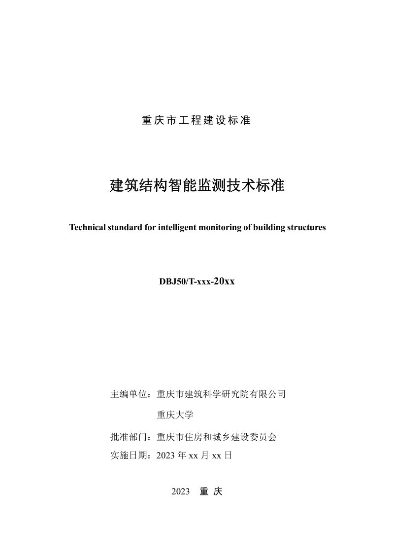 重庆市《建筑结构智能监测技术标准 》（征求意见稿）第3页