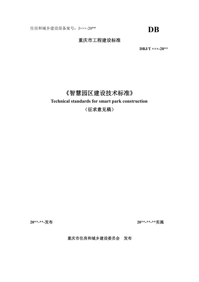 重庆市《智慧园区建设技术标准》（征求意见稿）第1页