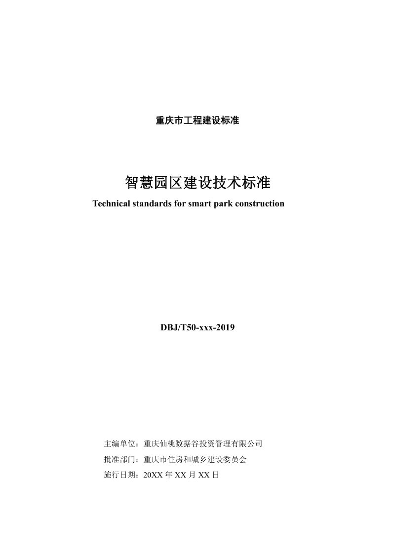 重庆市《智慧园区建设技术标准》（征求意见稿）第2页