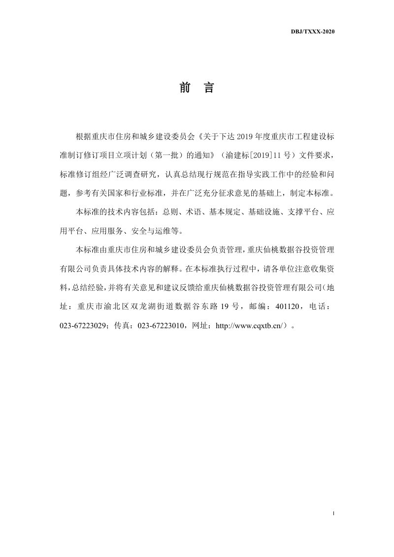 重庆市《智慧园区建设技术标准》（征求意见稿）第3页