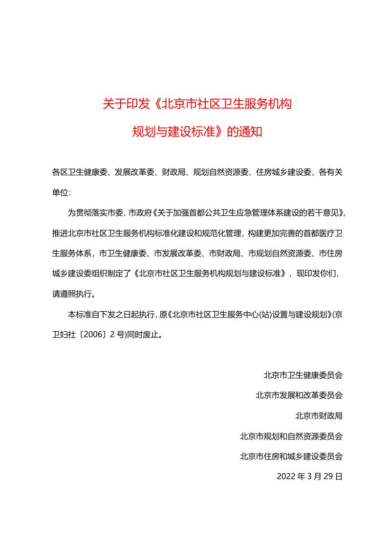 北京市五部门联合《北京市社区卫生服务机构规划与建设标准》第1页