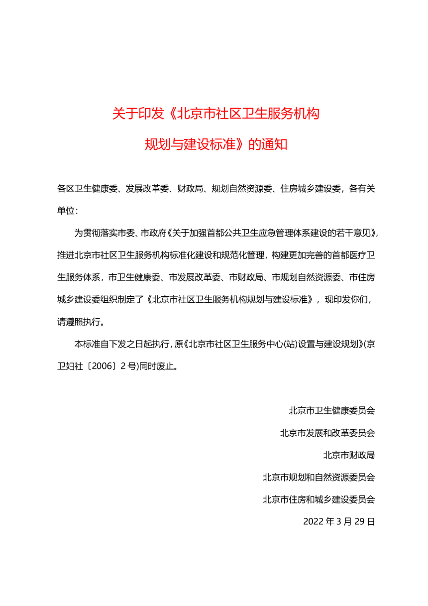 北京市五部门联合《北京市社区卫生服务机构规划与建设标准》-1