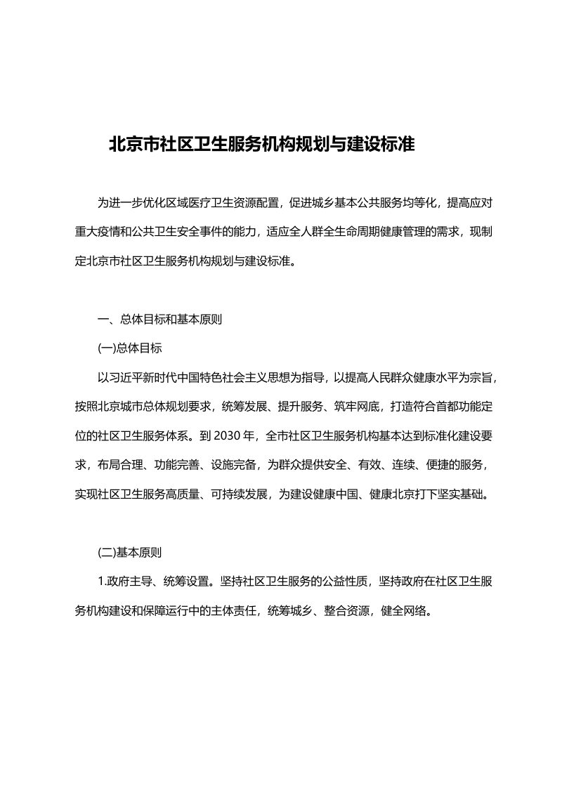 北京市五部门联合《北京市社区卫生服务机构规划与建设标准》第2页