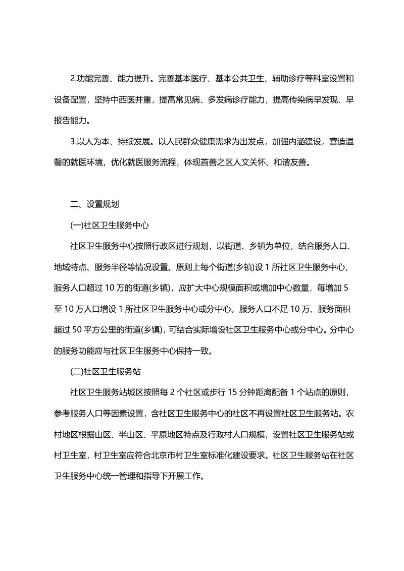 北京市五部门联合《北京市社区卫生服务机构规划与建设标准》第3页
