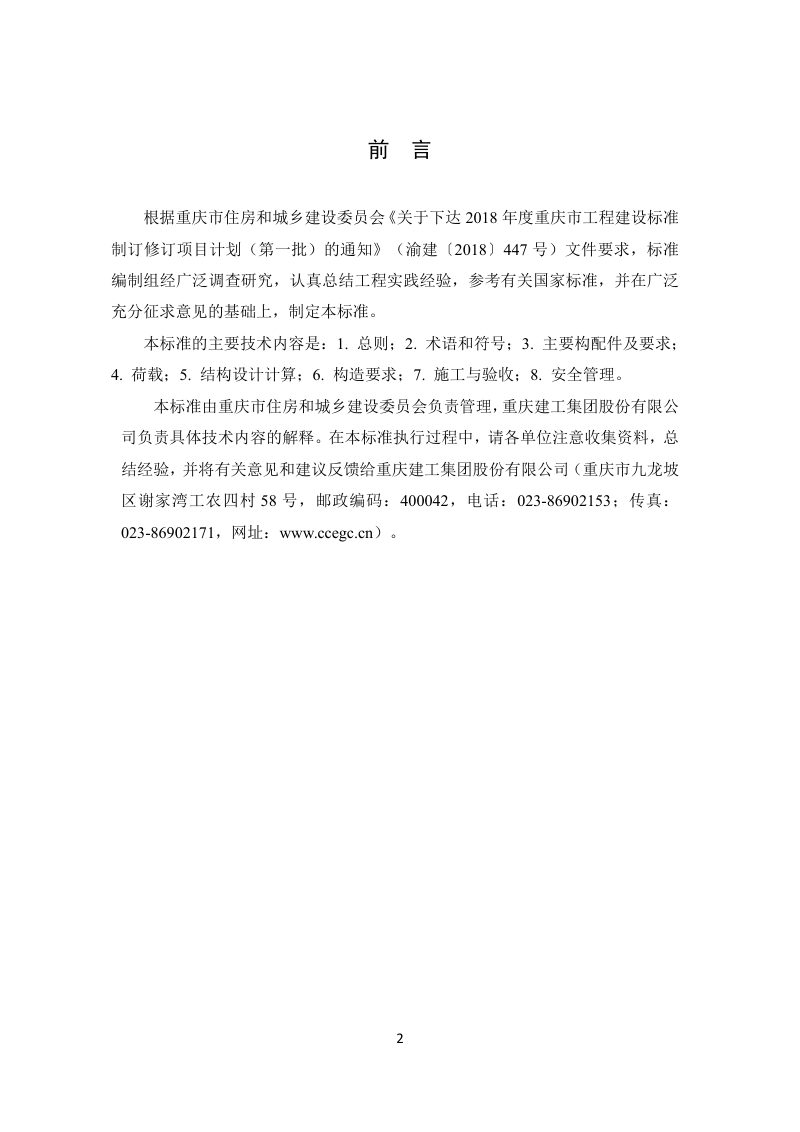 重庆市《装配式混凝土建筑结构临时支撑系统应用技术标准》（征求意见稿）第2页