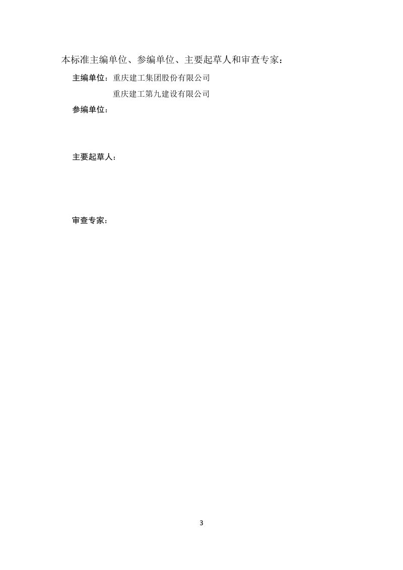 重庆市《装配式混凝土建筑结构临时支撑系统应用技术标准》（征求意见稿）第3页