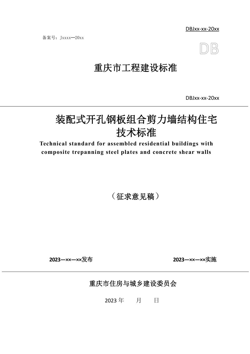重庆市《装配式开孔钢板组合剪力墙结构住宅技术标准》（征求意见稿）第1页