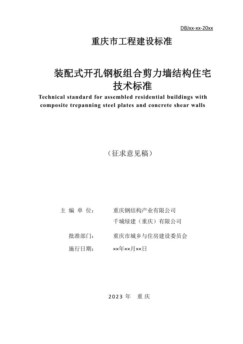 重庆市《装配式开孔钢板组合剪力墙结构住宅技术标准》（征求意见稿）第2页