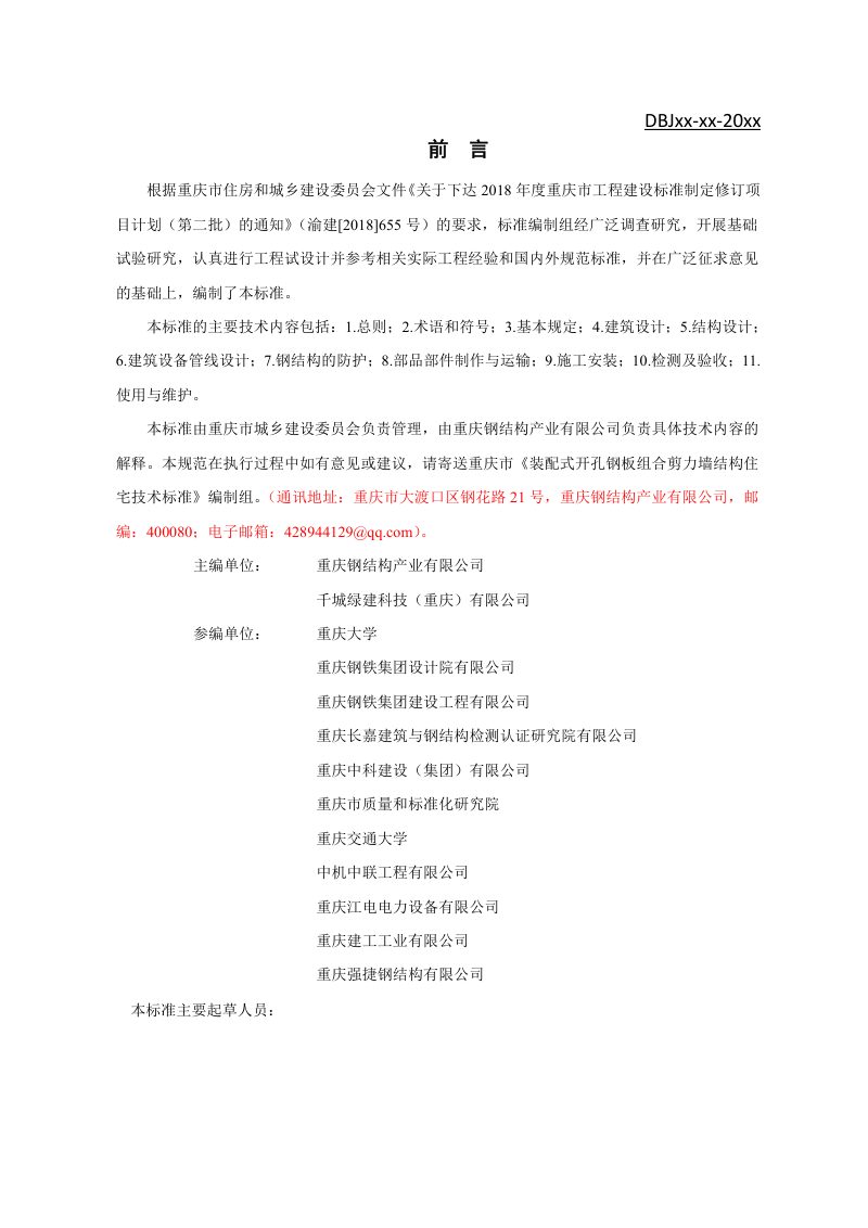 重庆市《装配式开孔钢板组合剪力墙结构住宅技术标准》（征求意见稿）第3页