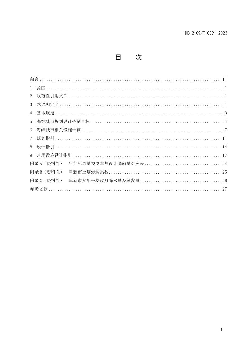 辽宁省阜新市《阜新市海绵城市规划建设导则》DB2109/T 009-2023第3页