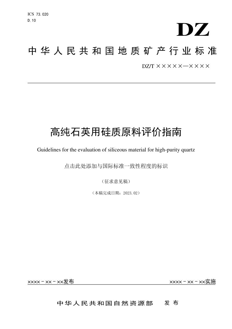 《高纯石英用硅质原料矿石评价指南》(征求意见稿)第1页