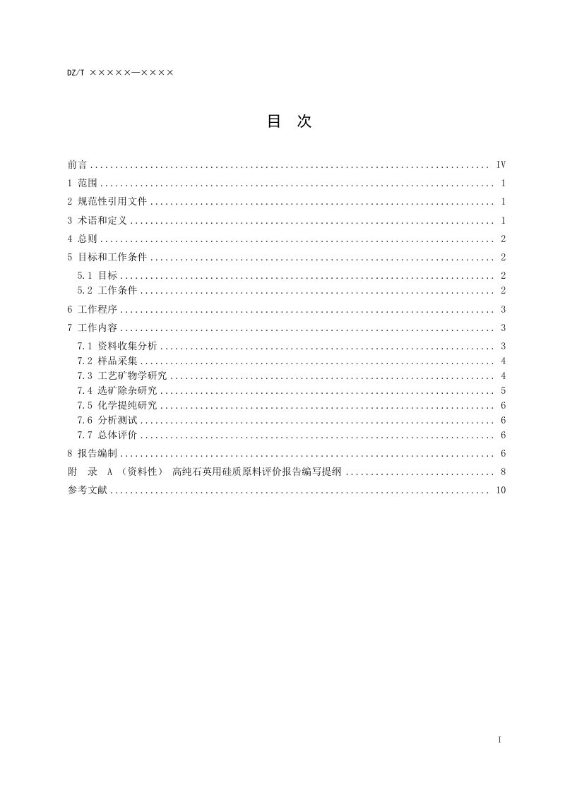 《高纯石英用硅质原料矿石评价指南》(征求意见稿)第2页