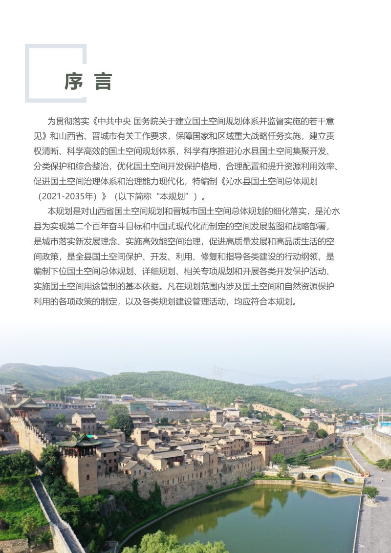 山西省沁水县国土空间总体规划（2021-2035年）第2页