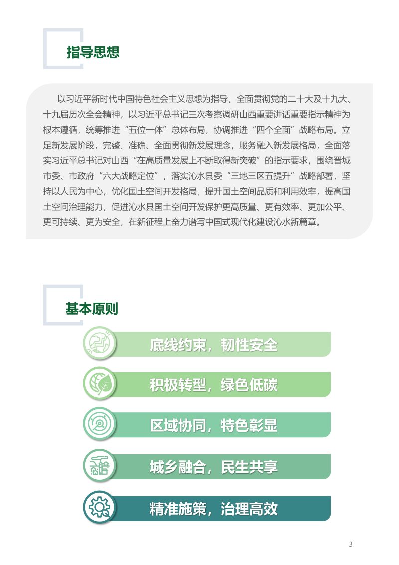 山西省沁水县国土空间总体规划（2021-2035年）第3页