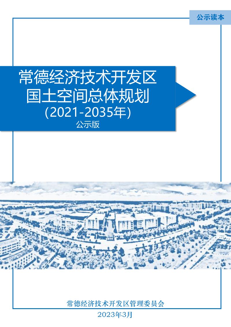 湖南省常德经济技术开发区国土空间总体规划（2021-2035年）第1页