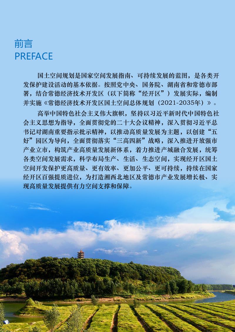 湖南省常德经济技术开发区国土空间总体规划（2021-2035年）第2页