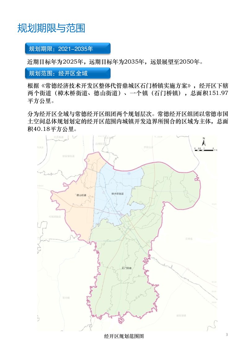 湖南省常德经济技术开发区国土空间总体规划（2021-2035年）第3页
