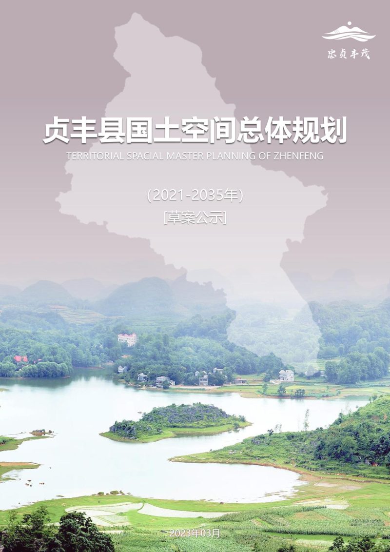 贵州省贞丰县国土空间总体规划（2021-2035）第1页