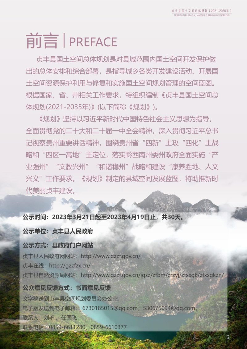 贵州省贞丰县国土空间总体规划（2021-2035）第2页