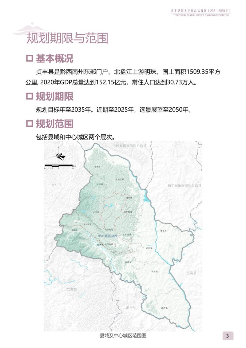 贵州省贞丰县国土空间总体规划（2021-2035）第3页
