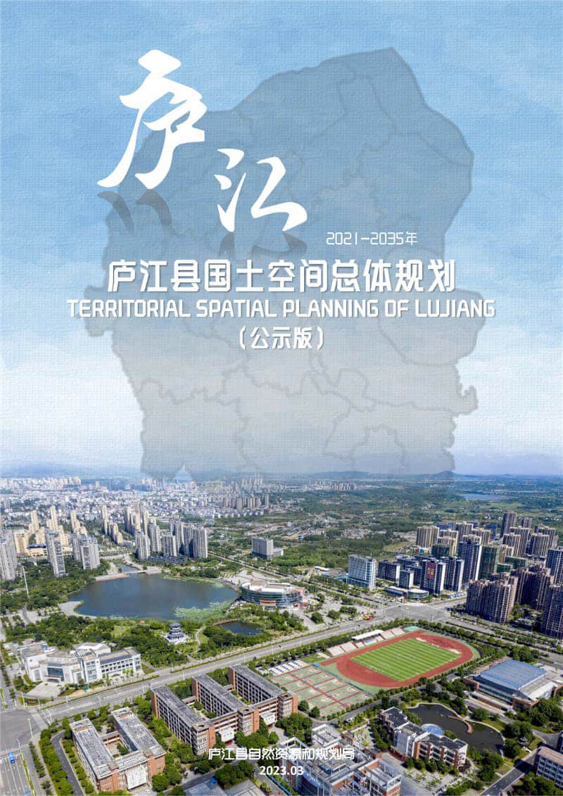 安徽省庐江县国土空间总体规划（2021-2035年）第1页