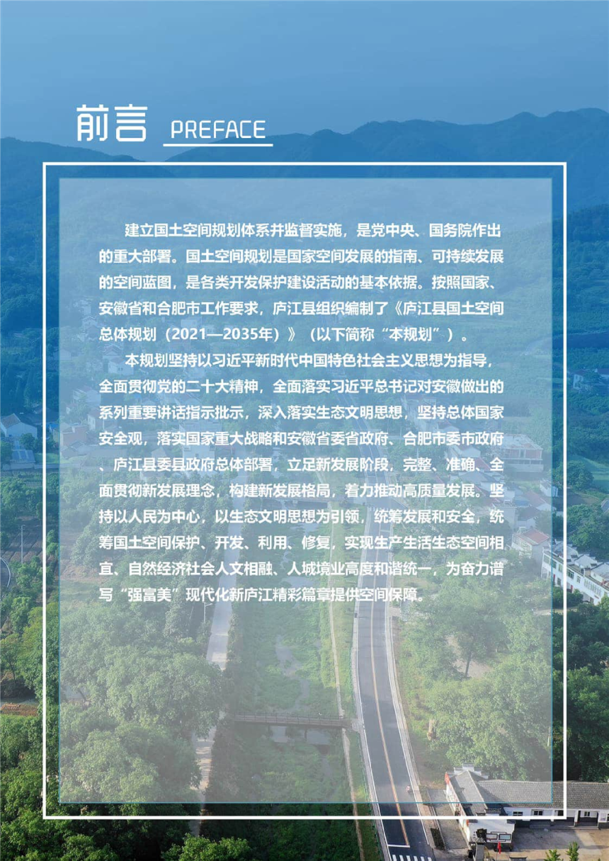 安徽省庐江县国土空间总体规划（2021-2035年）-2