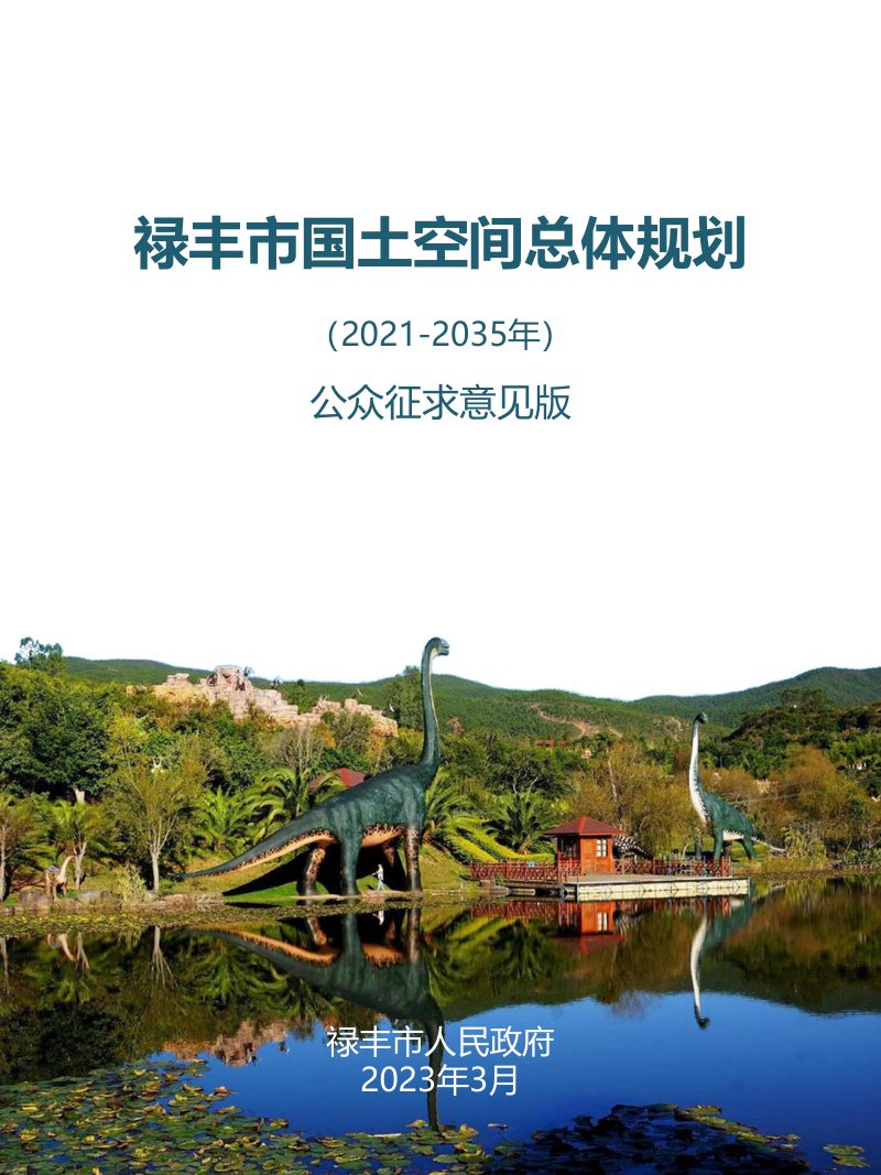 云南省禄丰市国土空间总体规划（2021-2035年）第1页