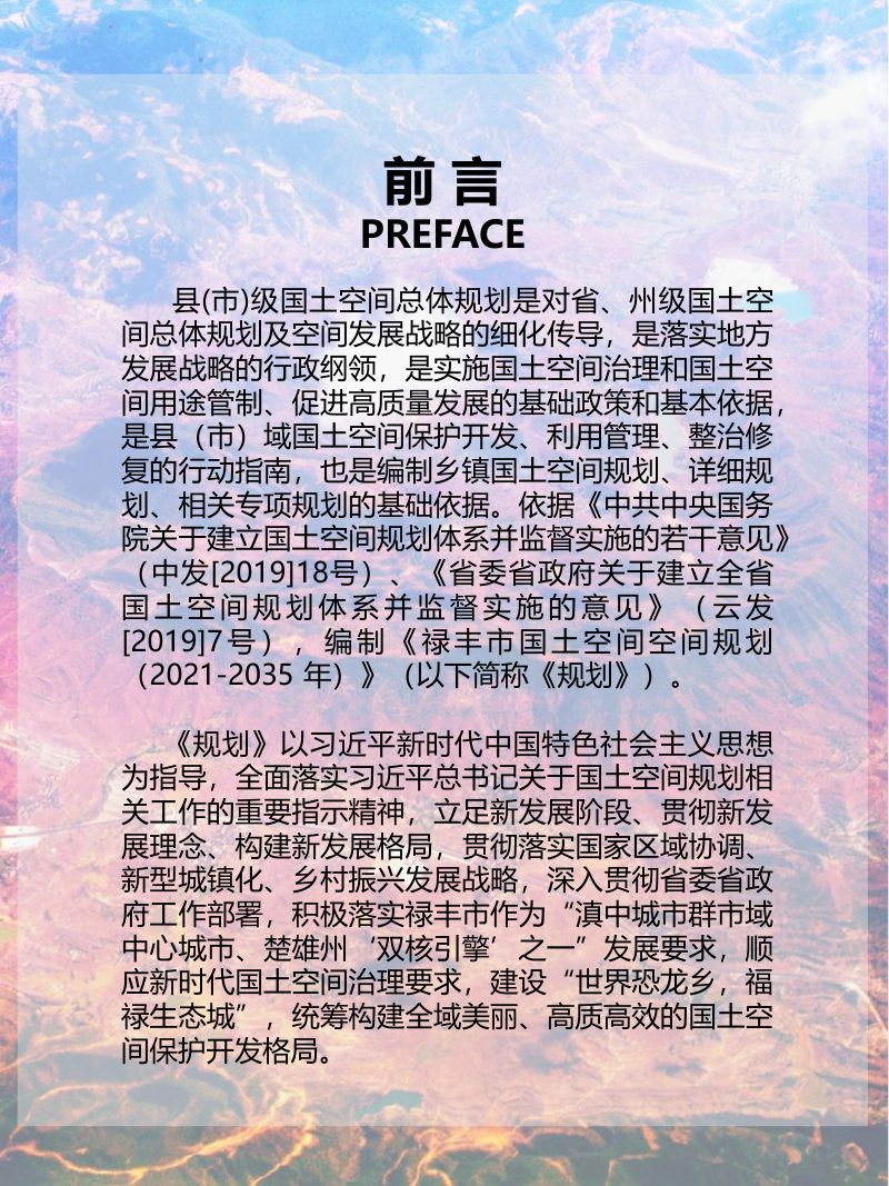 云南省禄丰市国土空间总体规划（2021-2035年）第2页