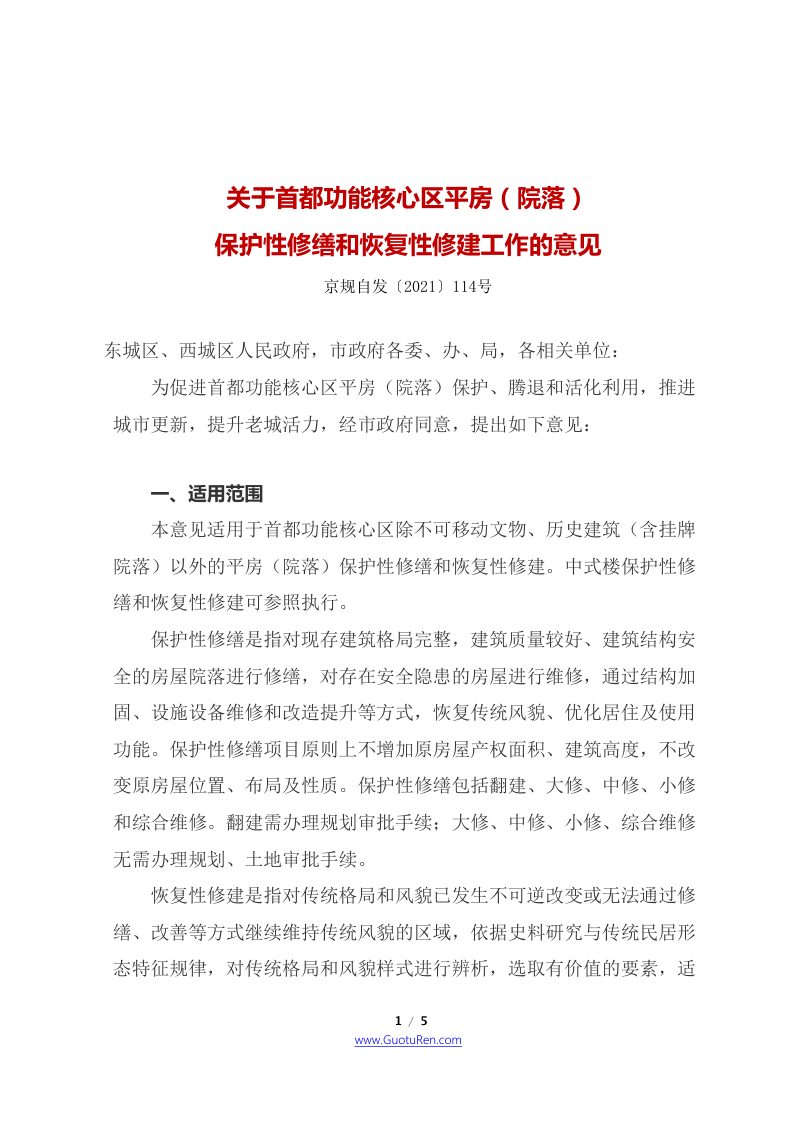 北京市四部门联合《关于首都功能核心区平房（院落）保护性修缮和恢复性修建工作的意见》京规自发〔2021〕114号第1页