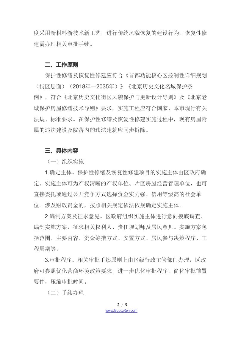 北京市四部门联合《关于首都功能核心区平房（院落）保护性修缮和恢复性修建工作的意见》京规自发〔2021〕114号第2页